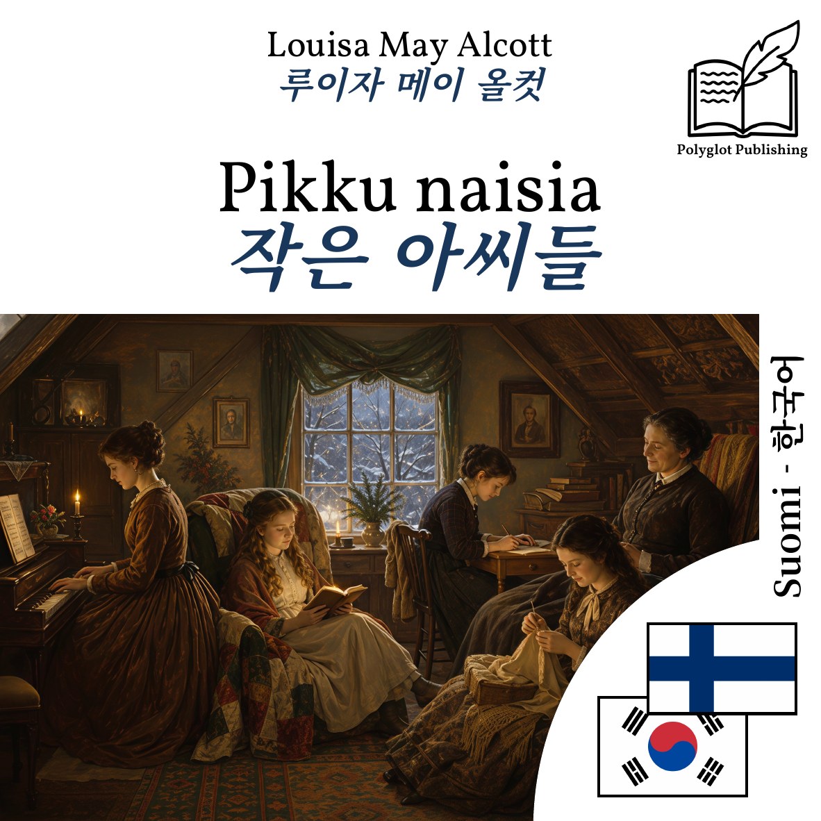작은 아씨들