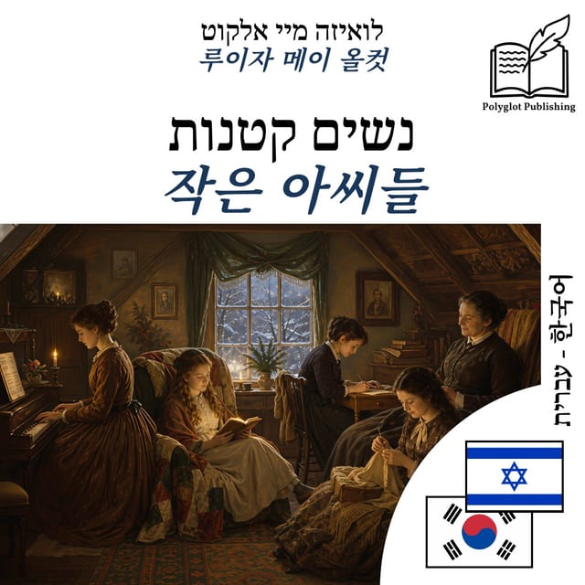 작은 아씨들