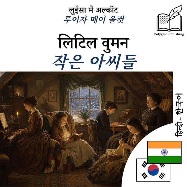 작은 아씨들