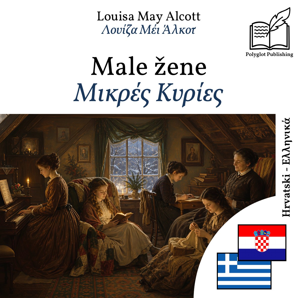 Μικρές Κυρίες