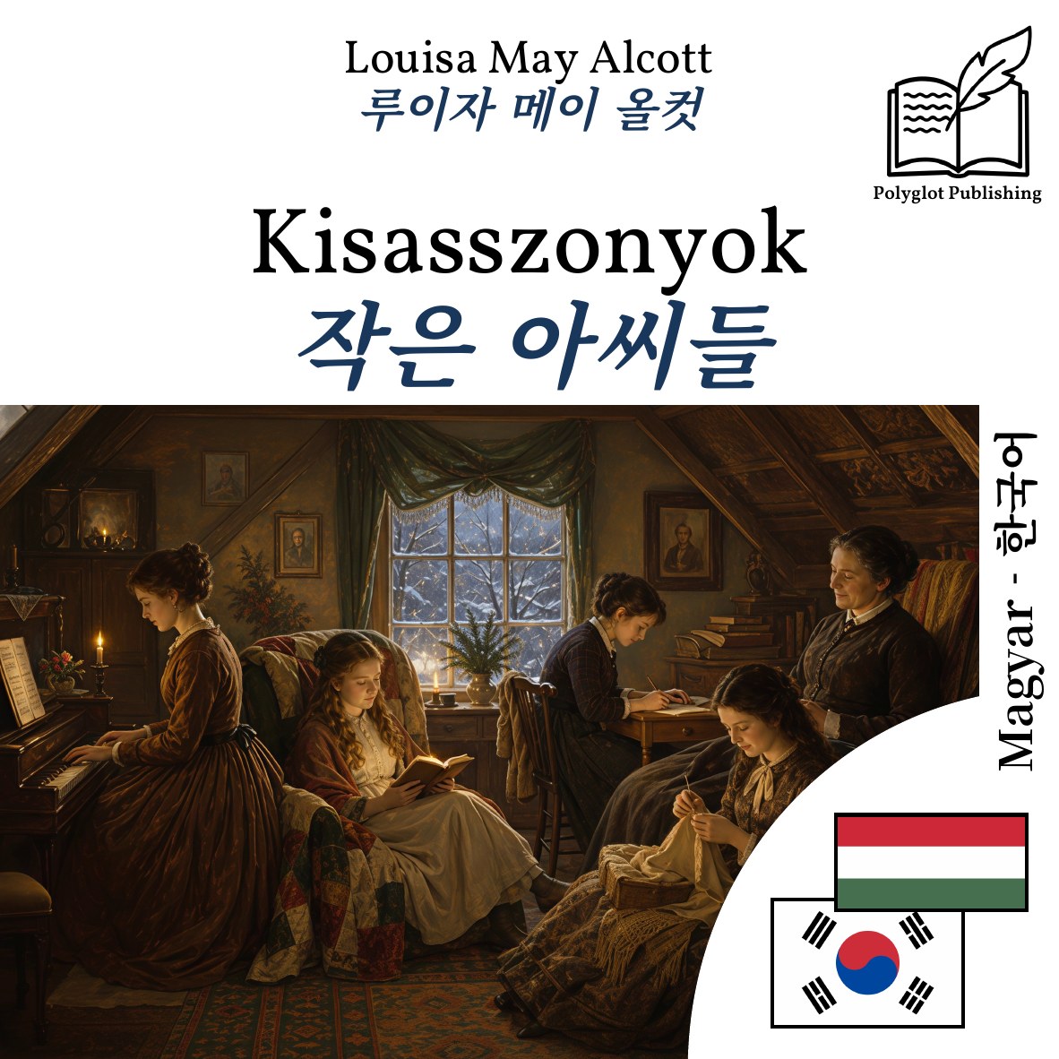 작은 아씨들