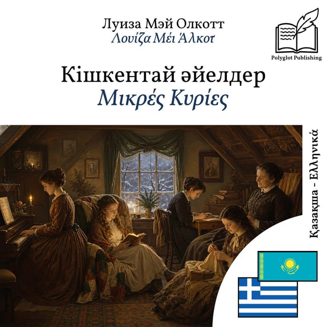 Μικρές Κυρίες