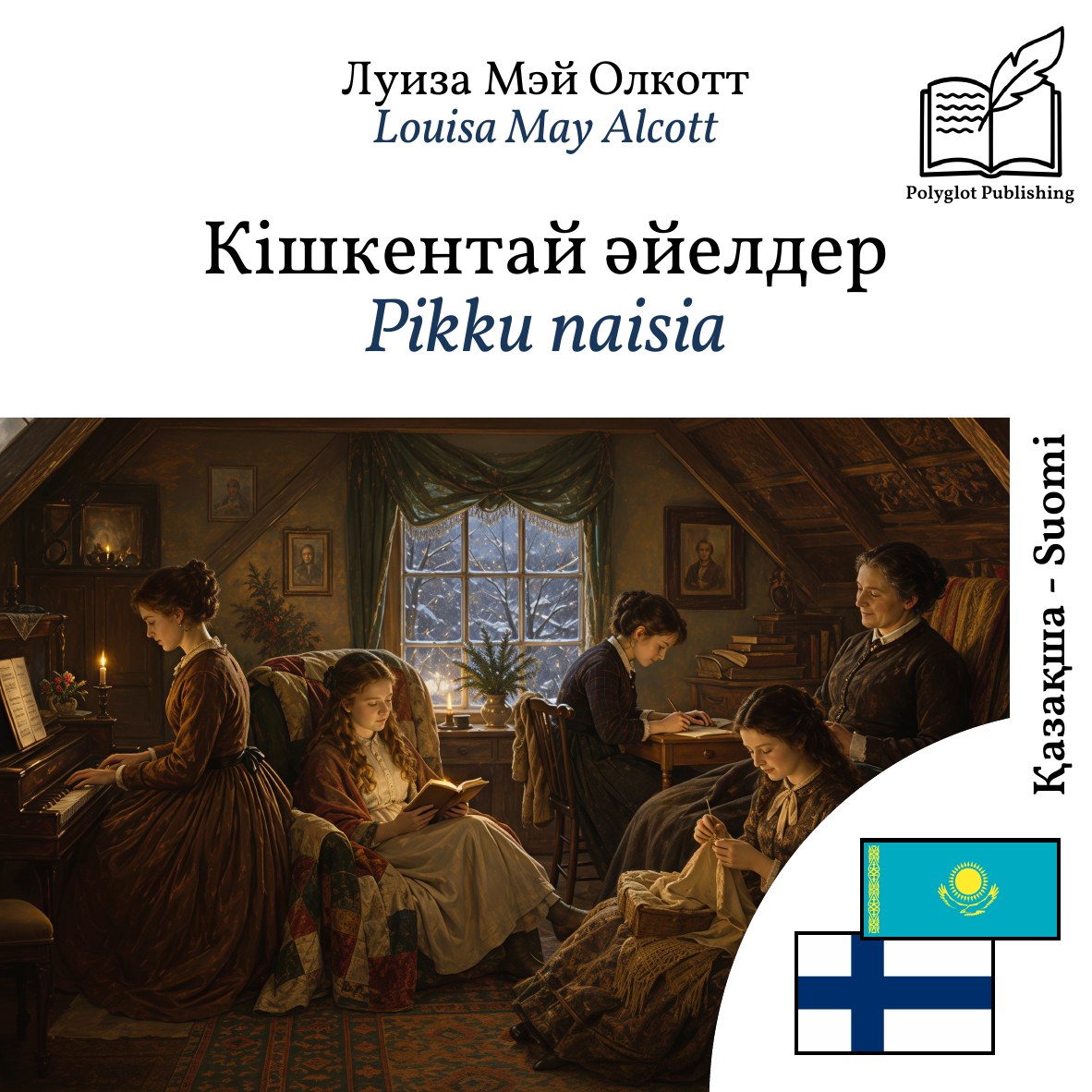 Pikku naisia