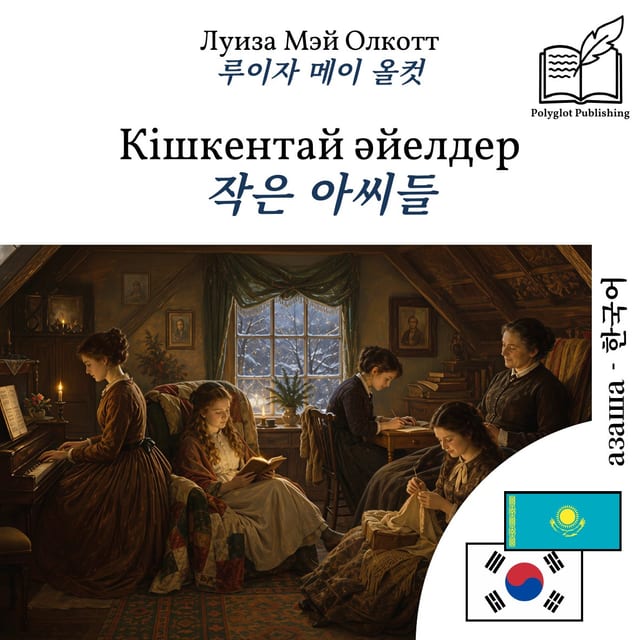 작은 아씨들