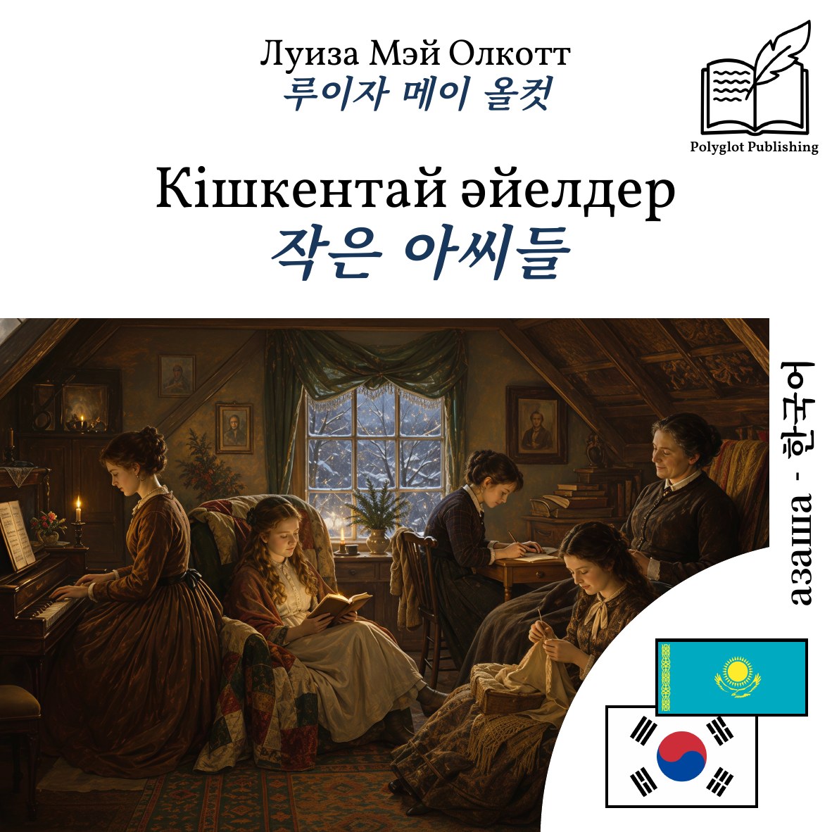 작은 아씨들