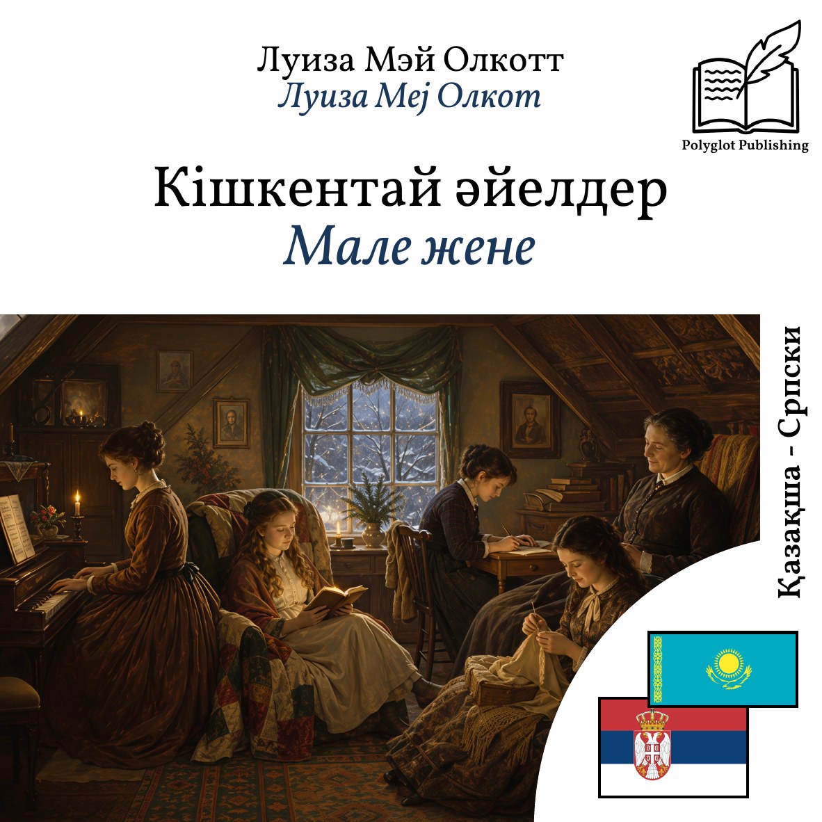 Мале жене