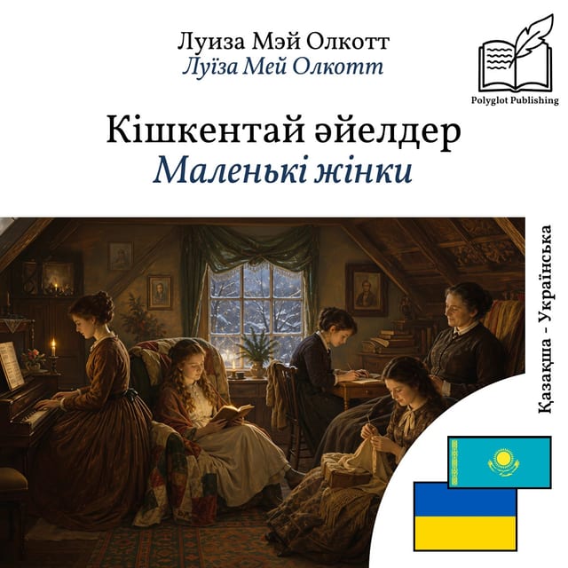 Маленькі жінки