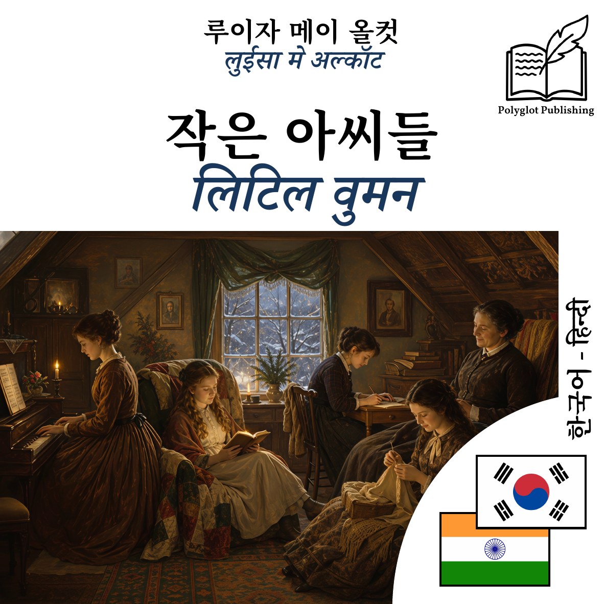 लिटिल वुमन