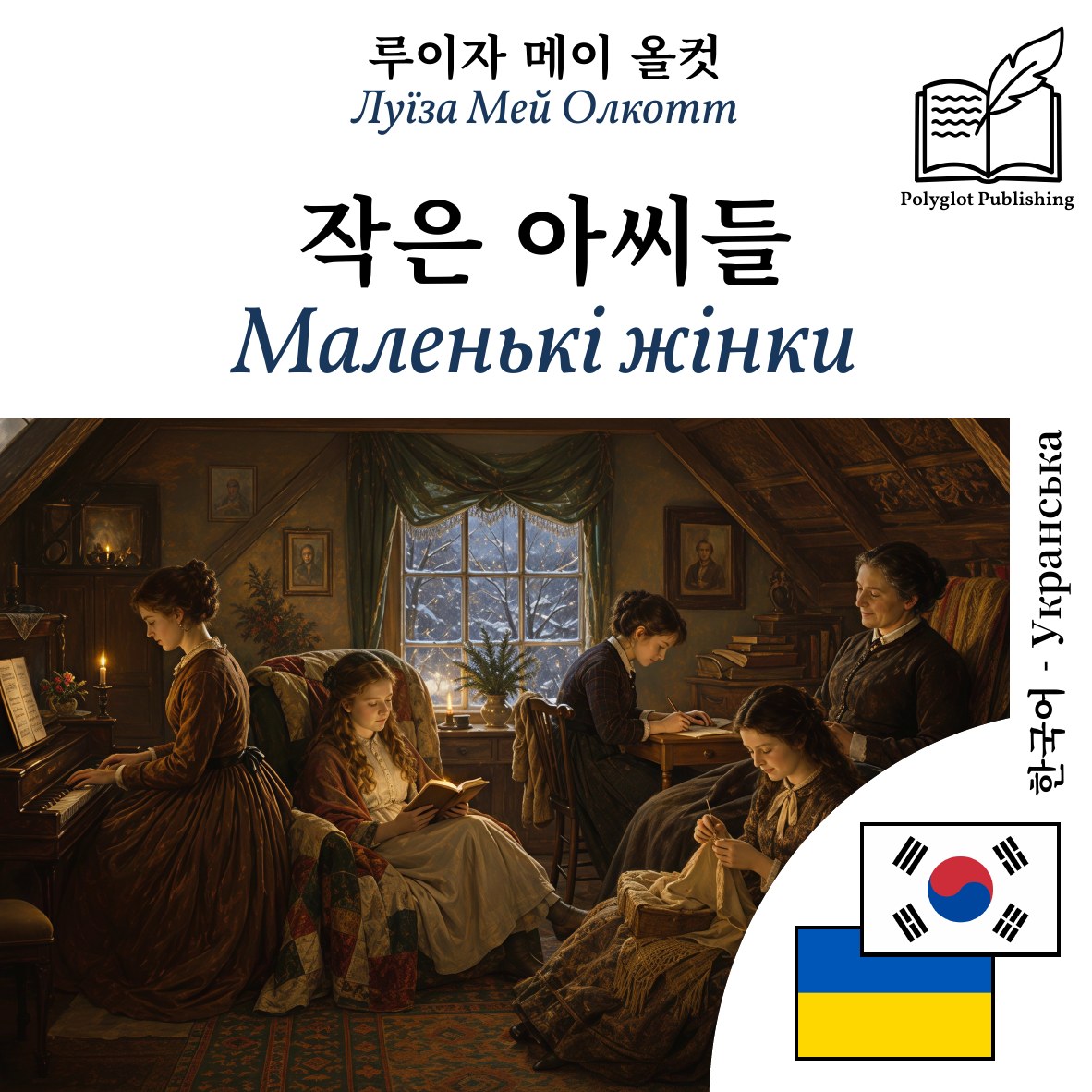 Маленькі жінки