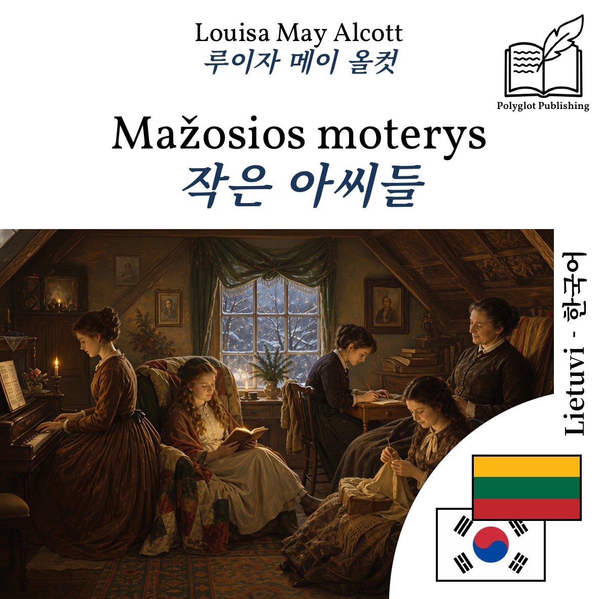 작은 아씨들