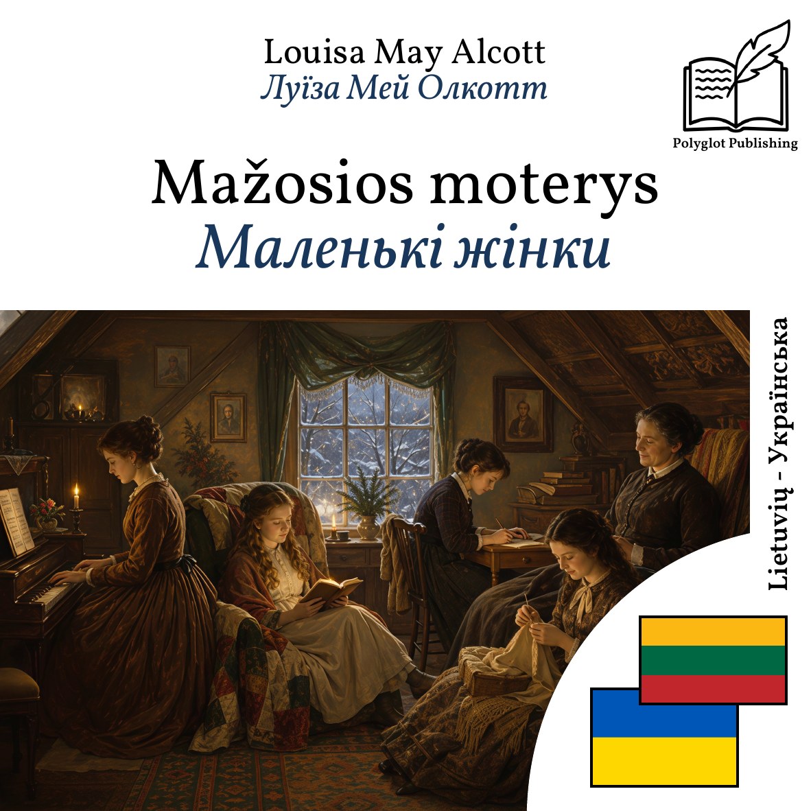 Маленькі жінки