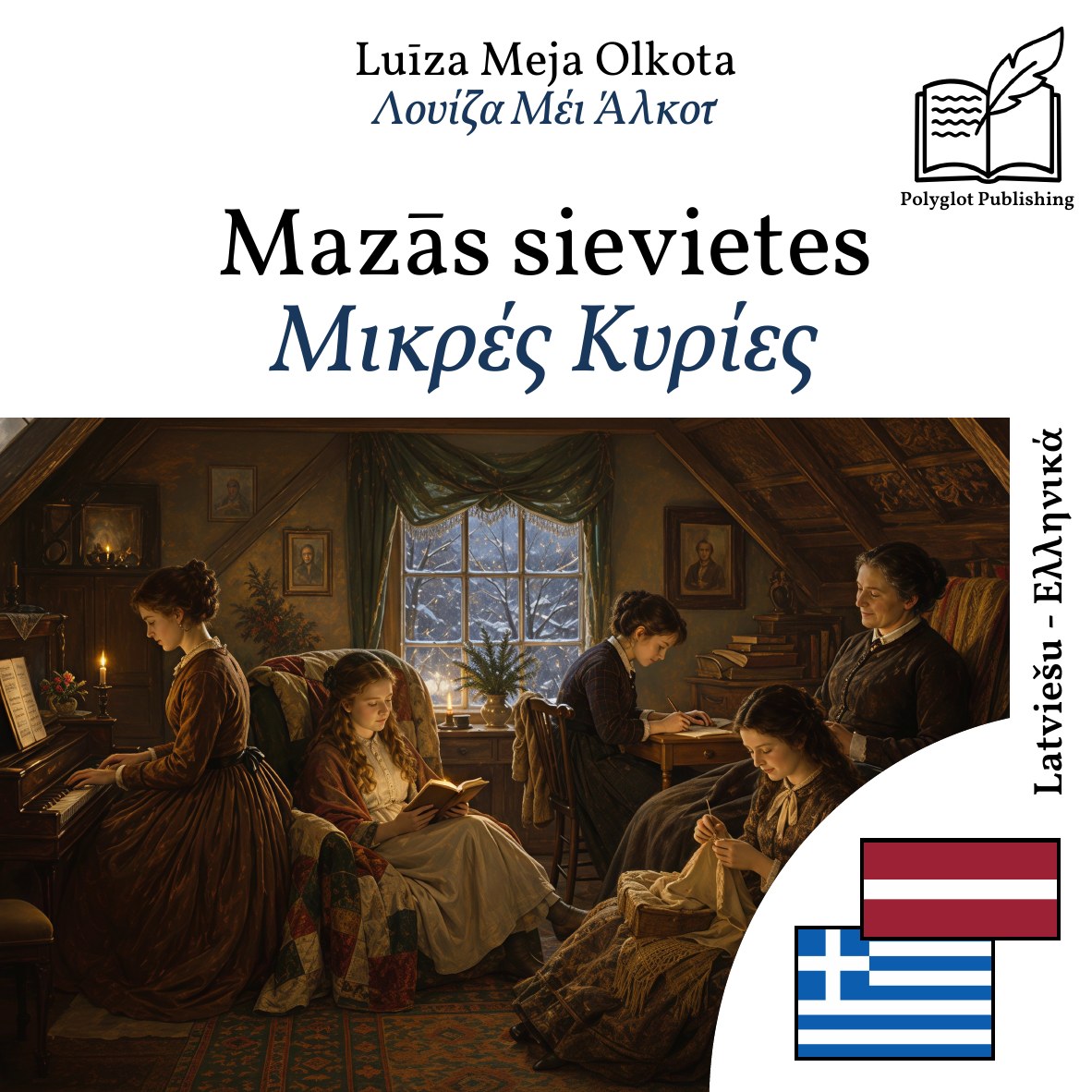 Μικρές Κυρίες