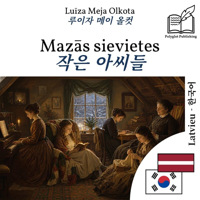 작은 아씨들