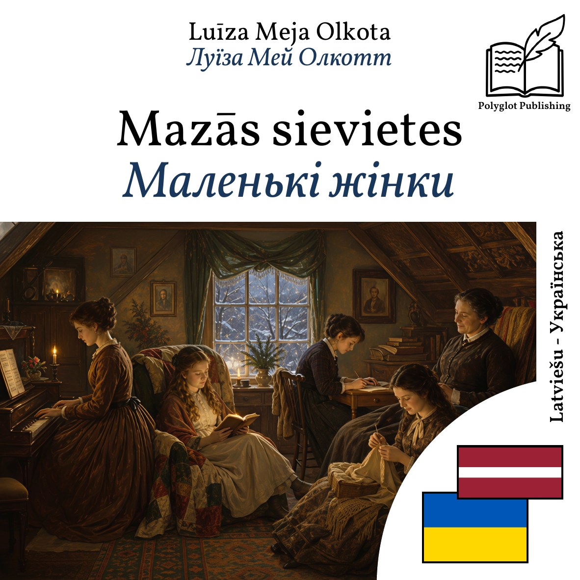 Маленькі жінки