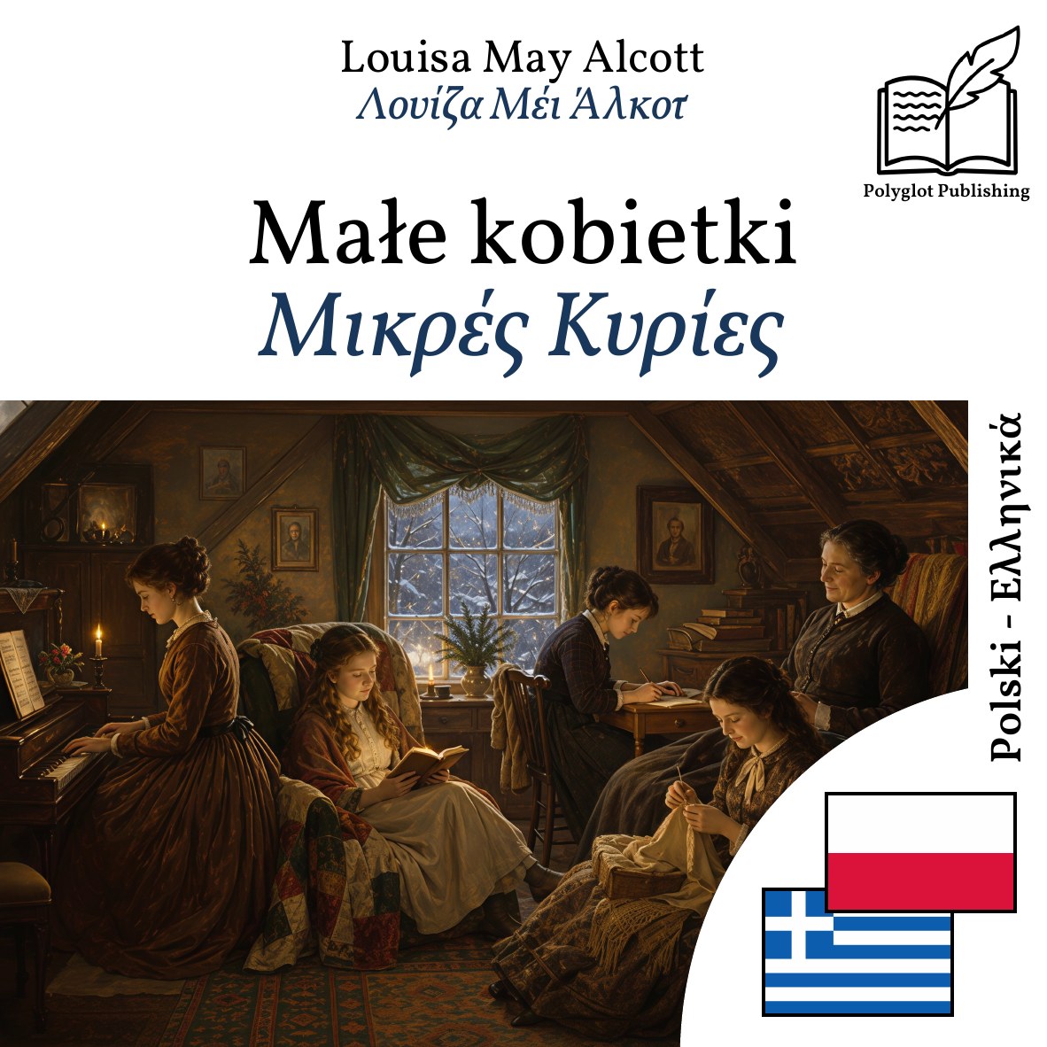 Μικρές Κυρίες