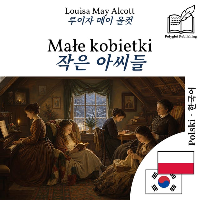 작은 아씨들