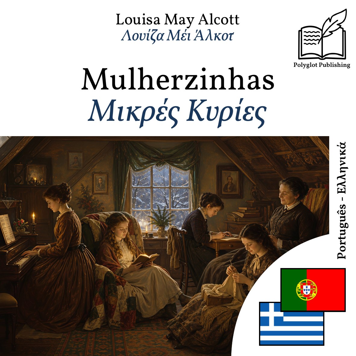Μικρές Κυρίες
