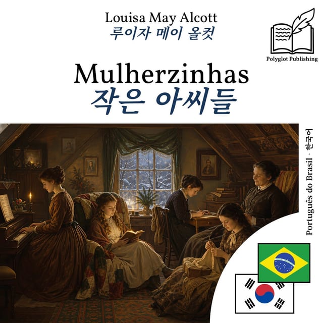 작은 아씨들