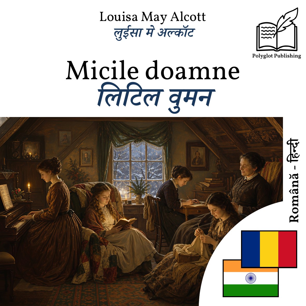 लिटिल वुमन