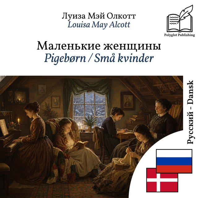 Pigebørn / Små kvinder