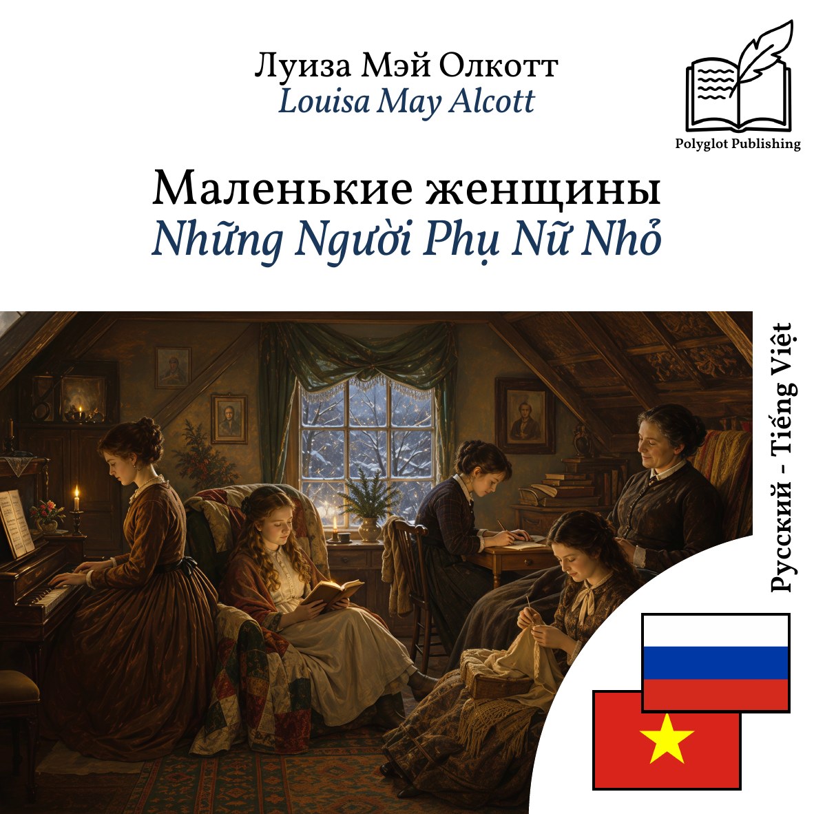 Những Người Phụ Nữ Nhỏ