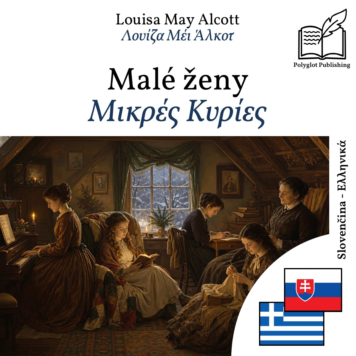 Μικρές Κυρίες