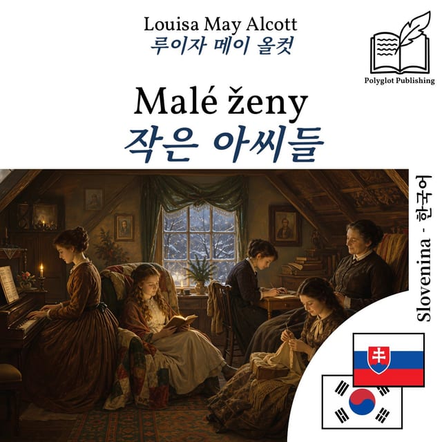 작은 아씨들