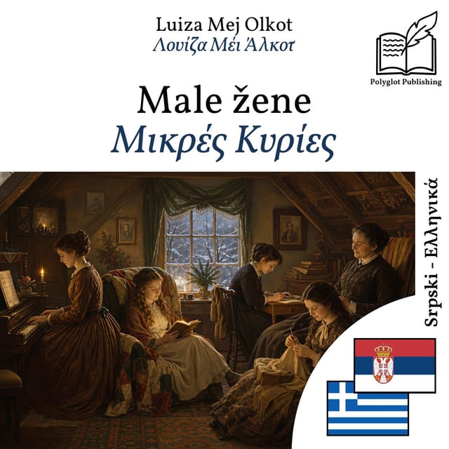 Μικρές Κυρίες