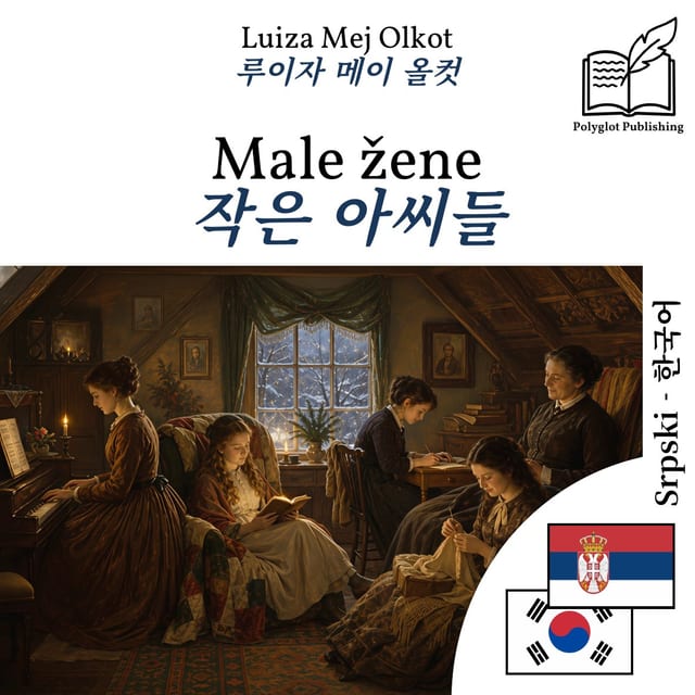 작은 아씨들