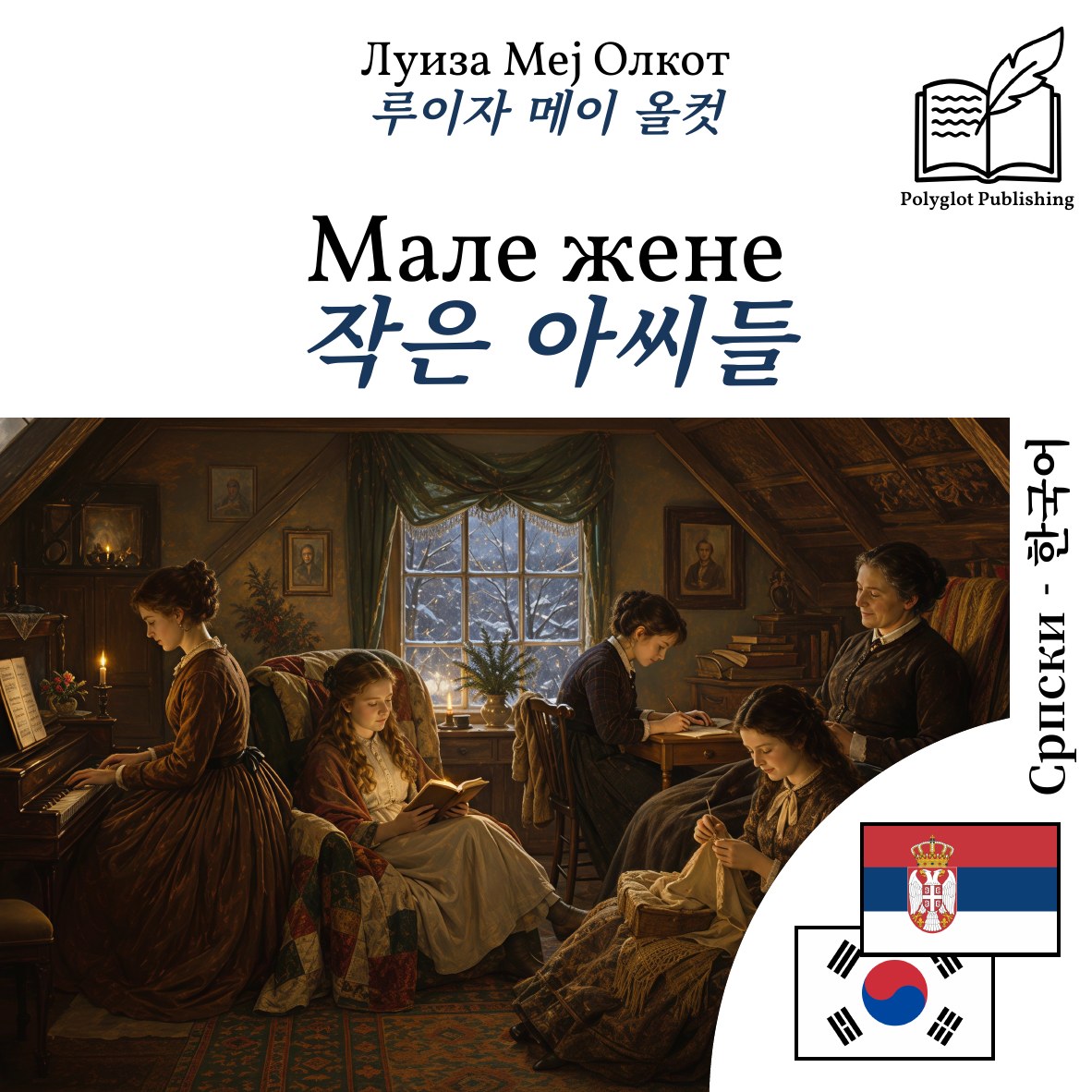 작은 아씨들