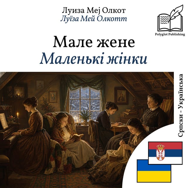 Маленькі жінки