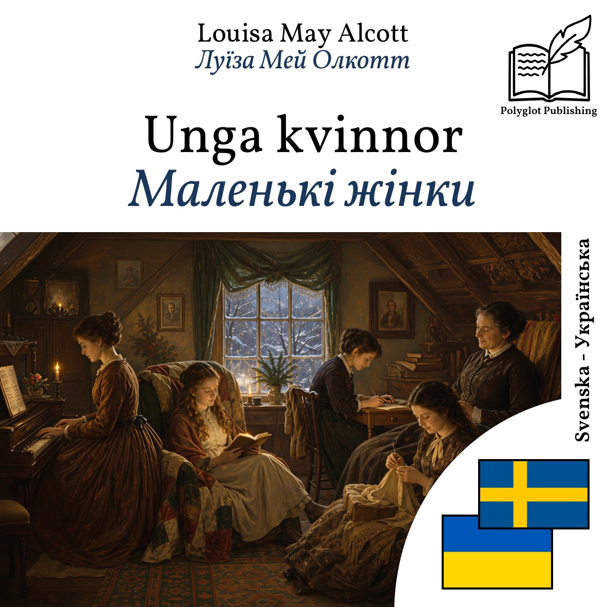 Маленькі жінки
