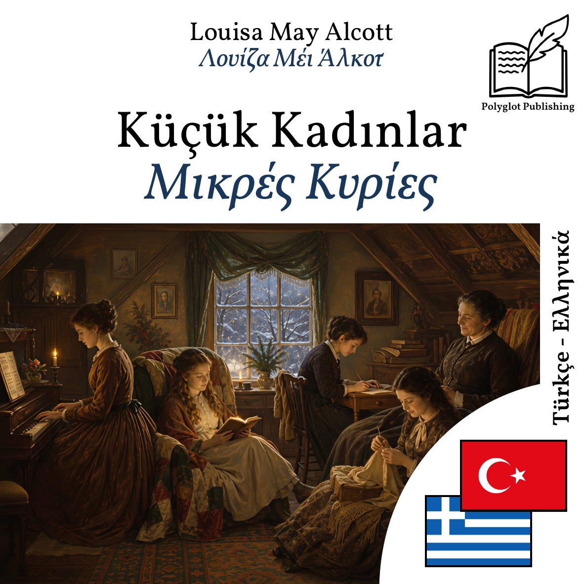 Μικρές Κυρίες