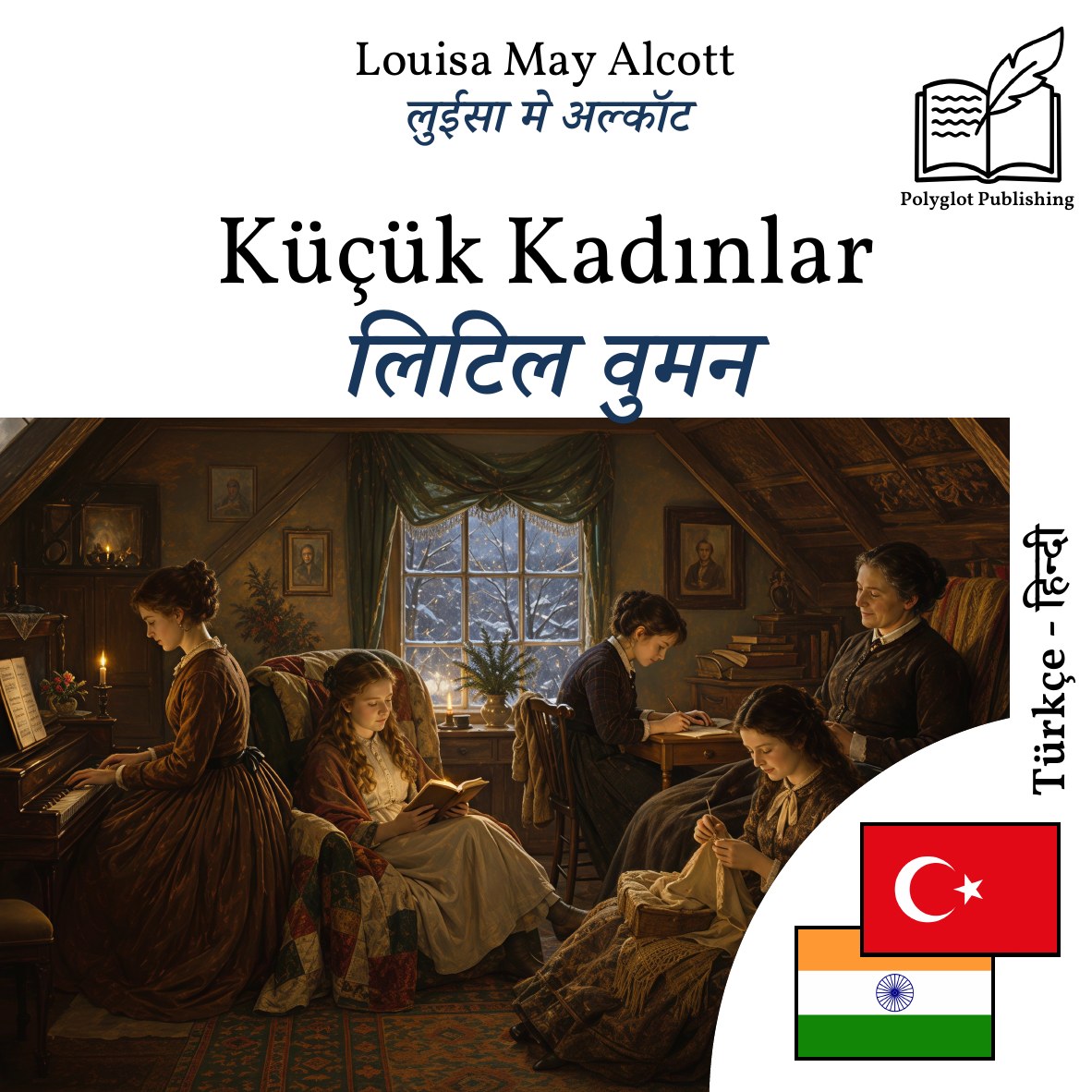 लिटिल वुमन