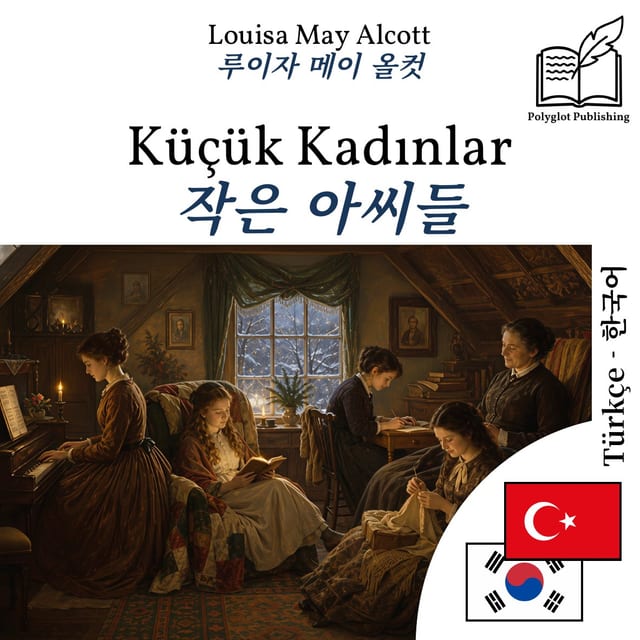 작은 아씨들