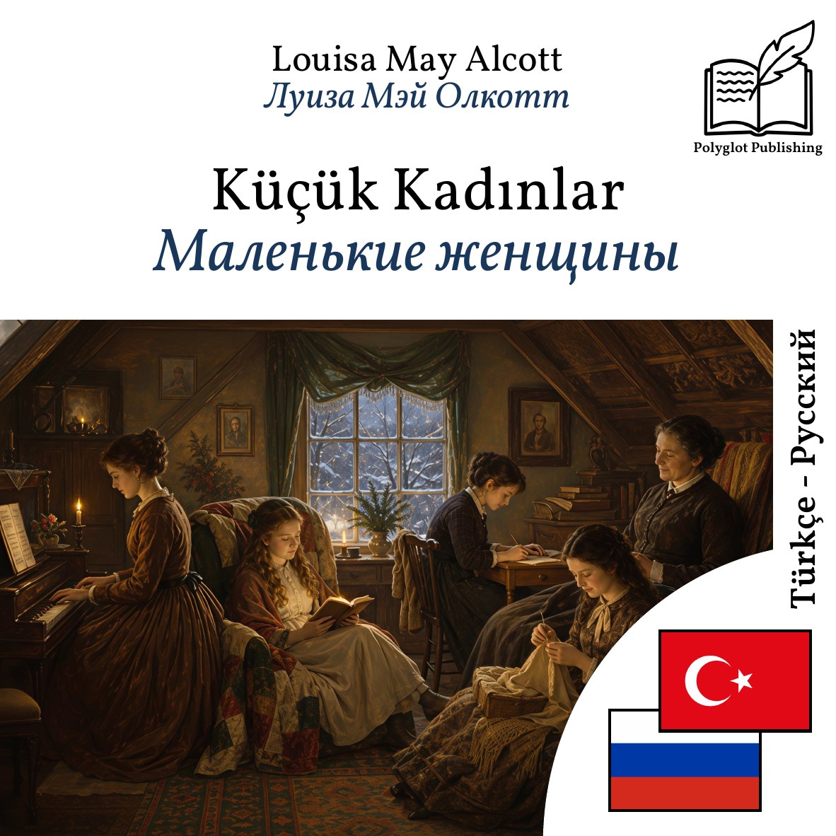 Маленькие женщины