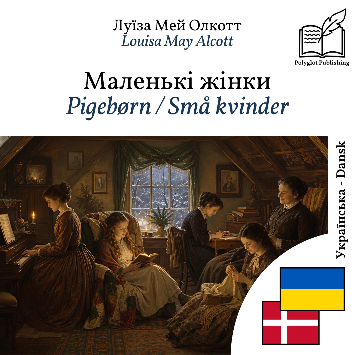 Pigebørn / Små kvinder