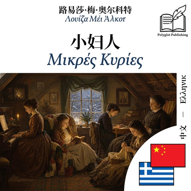Μικρές Κυρίες