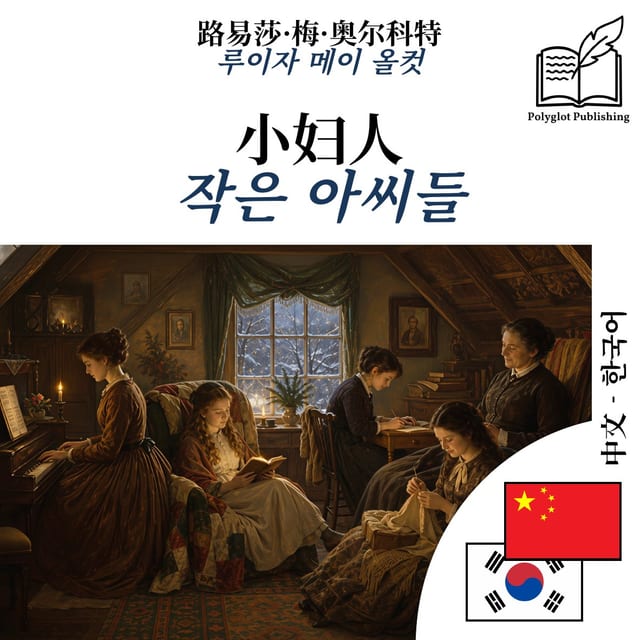 작은 아씨들