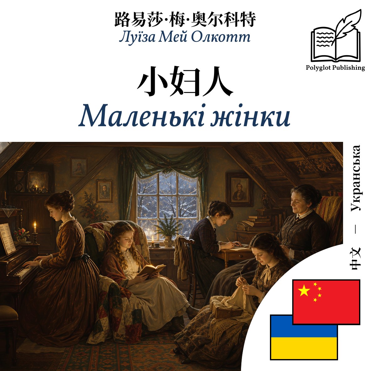 Маленькі жінки