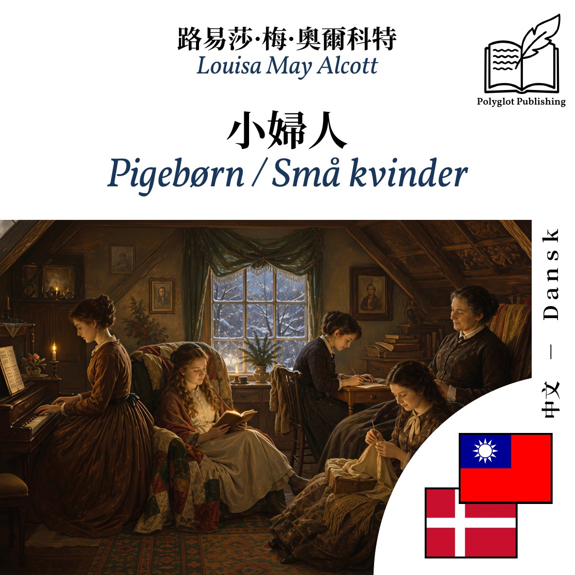 Pigebørn / Små kvinder