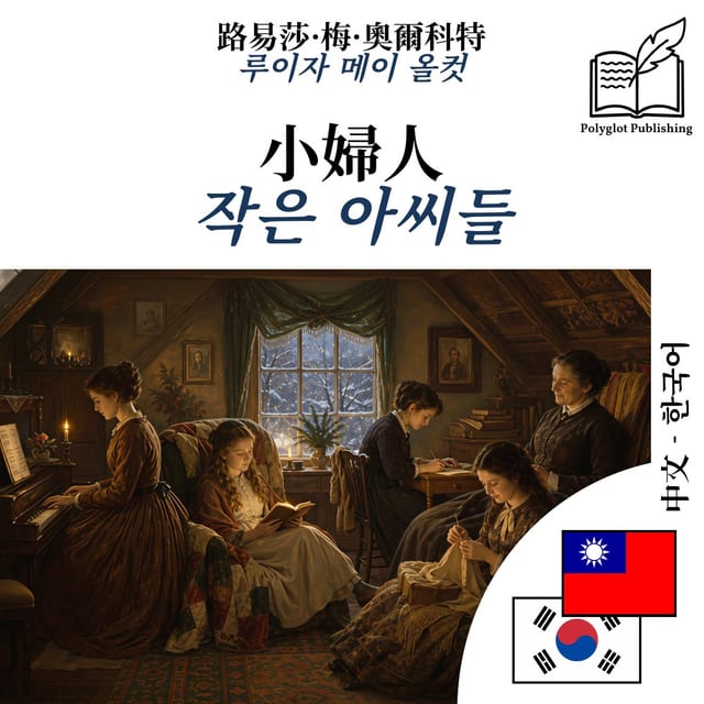 작은 아씨들