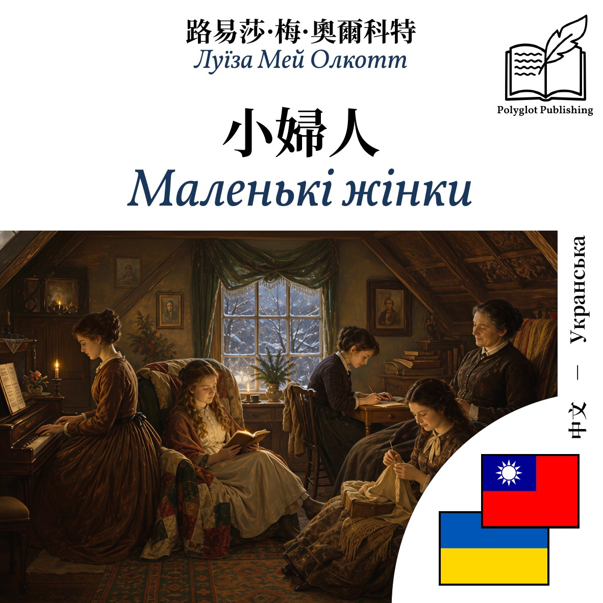 Маленькі жінки