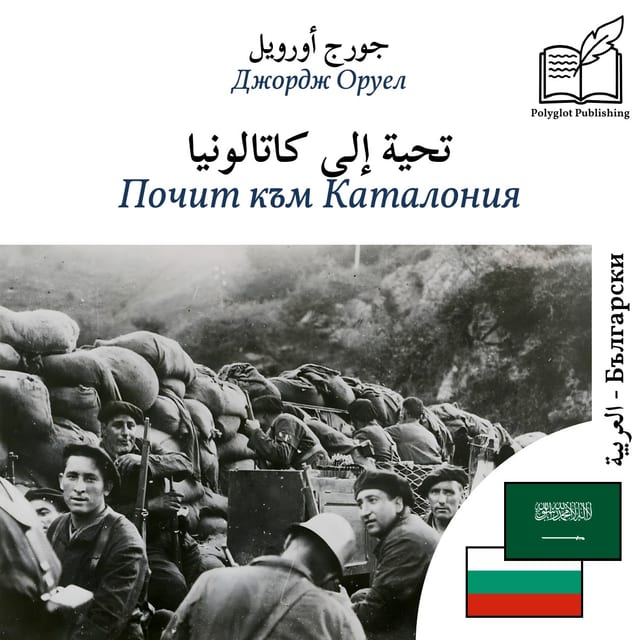 Почит към Каталония