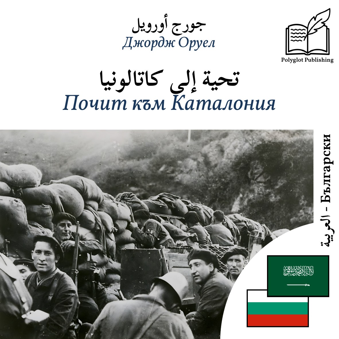 Почит към Каталония