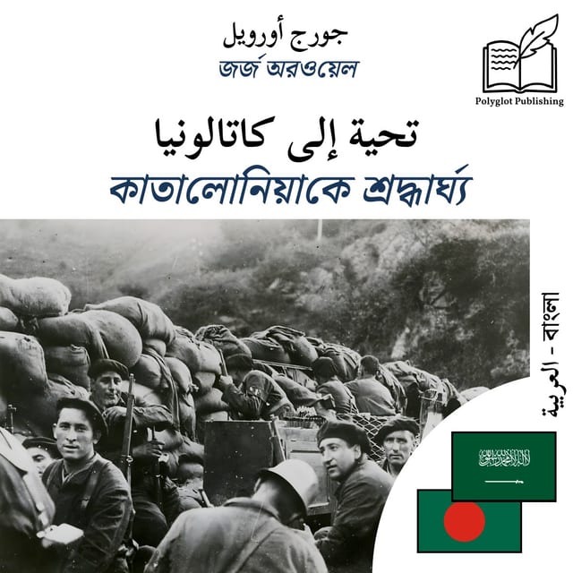 কাতালোনিয়াকে শ্রদ্ধার্ঘ্য
