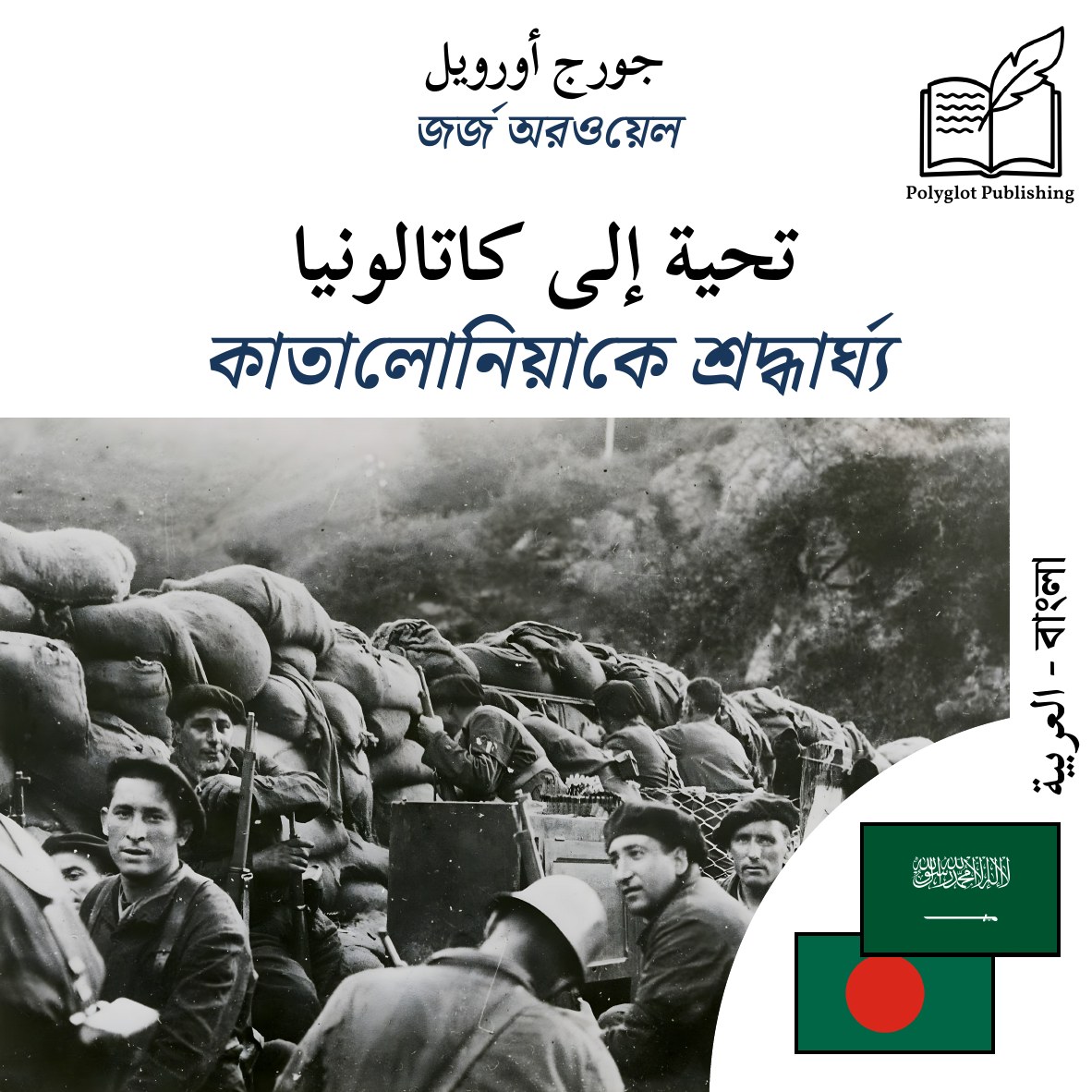 কাতালোনিয়াকে শ্রদ্ধার্ঘ্য