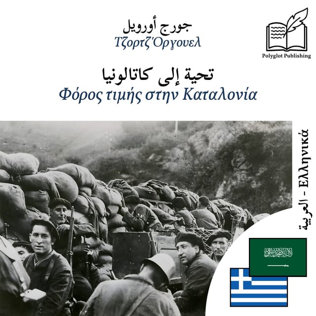 Φόρος τιμής στην Καταλονία