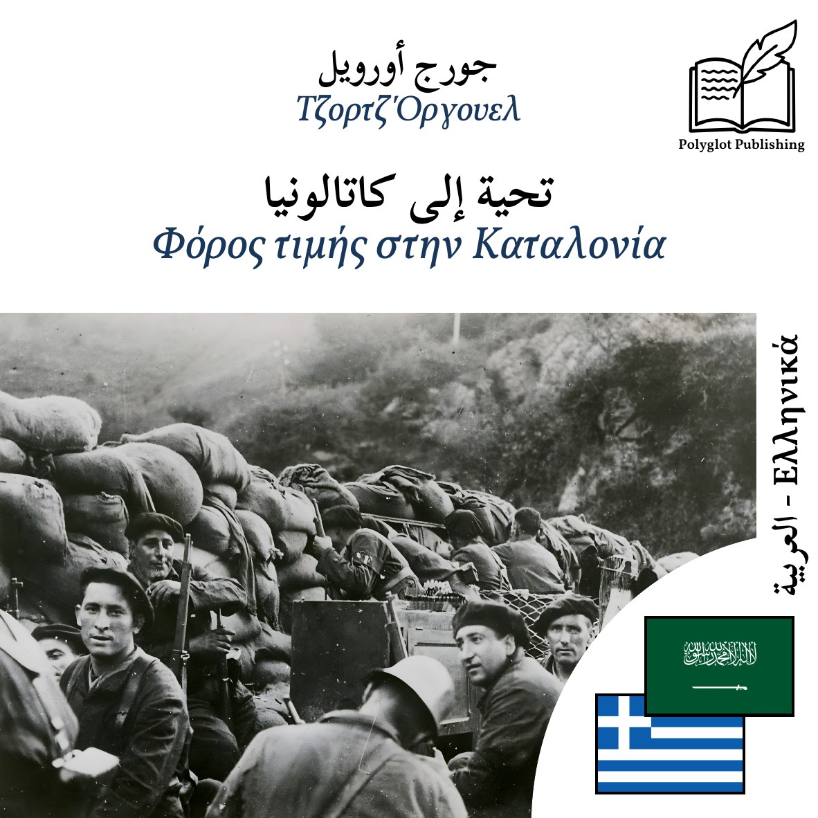 Φόρος τιμής στην Καταλονία