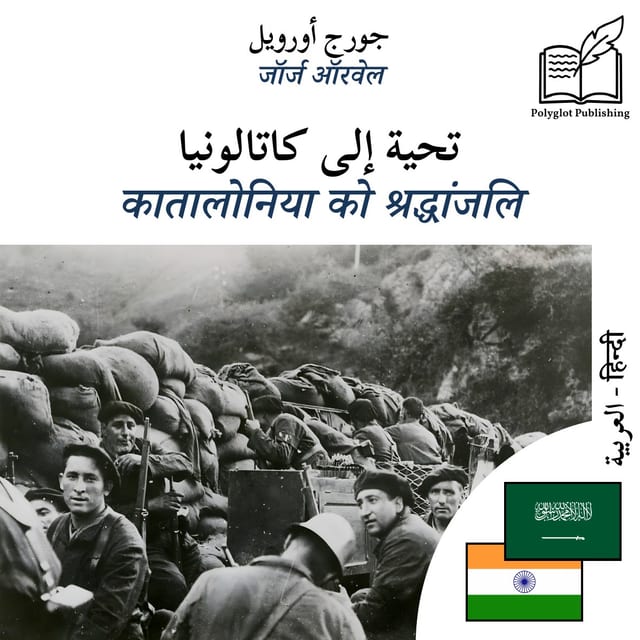 कातालोनिया को श्रद्धांजलि